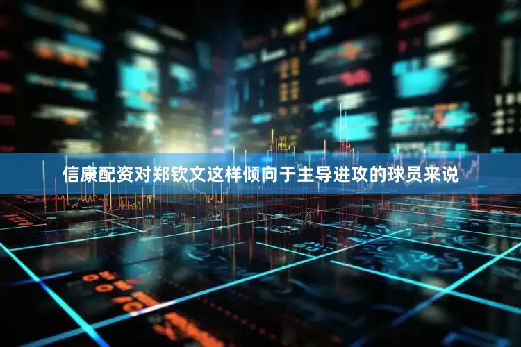 信康配资对郑钦文这样倾向于主导进攻的球员来说