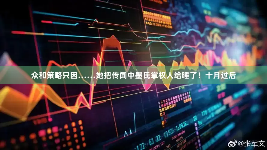 众和策略只因……她把传闻中墨氏掌权人给睡了！十月过后