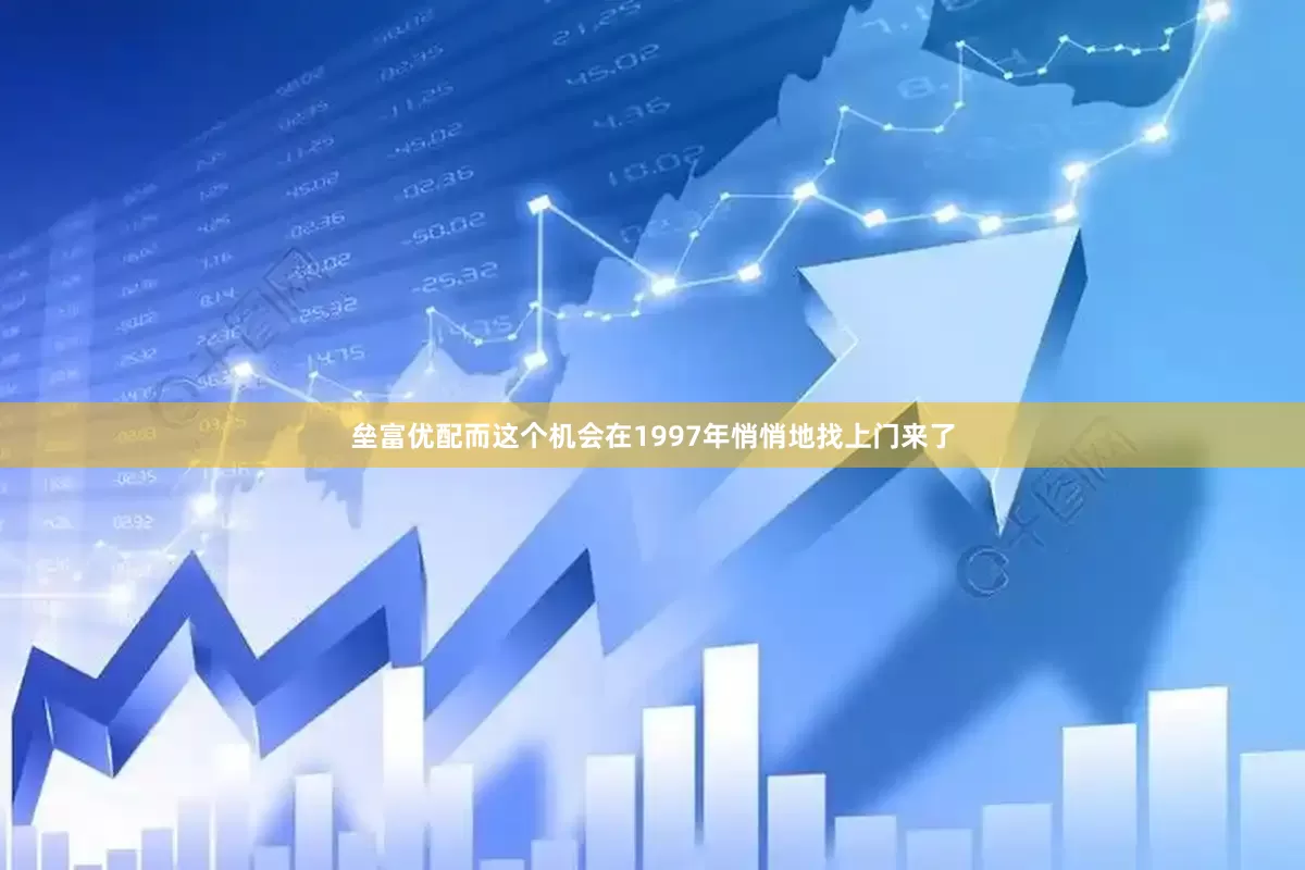 垒富优配而这个机会在1997年悄悄地找上门来了