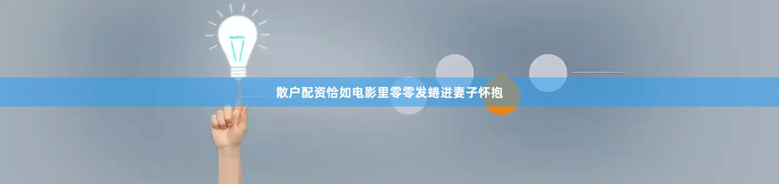 散户配资恰如电影里零零发蜷进妻子怀抱