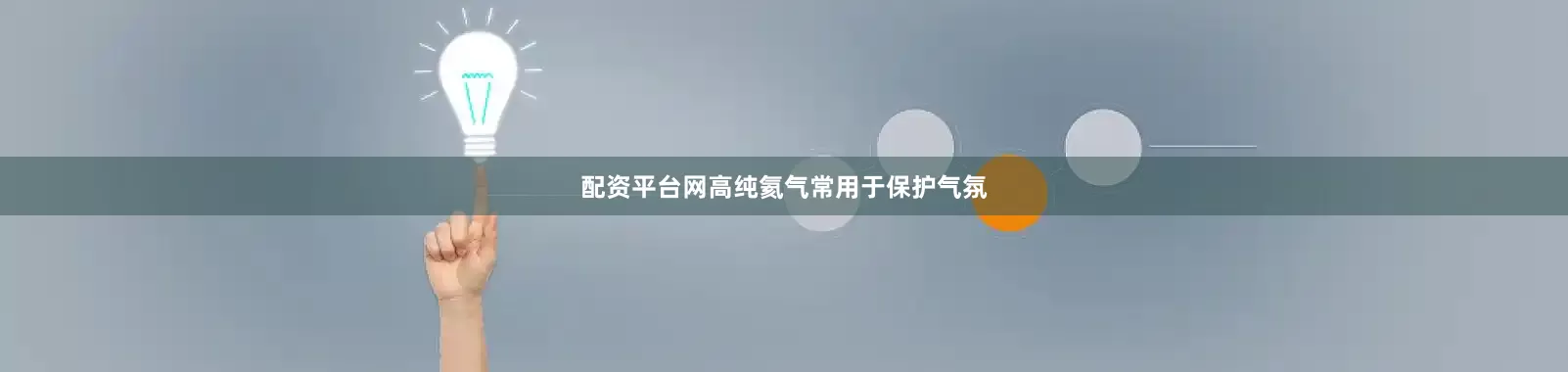 配资平台网高纯氦气常用于保护气氛