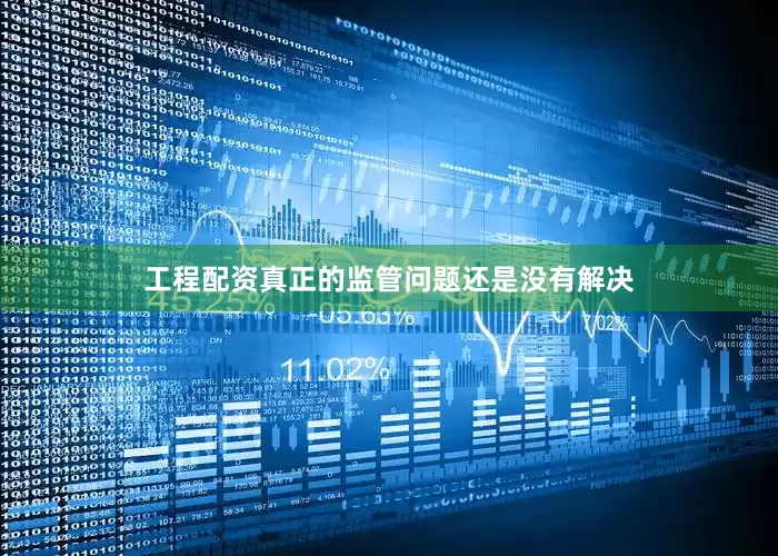工程配资真正的监管问题还是没有解决