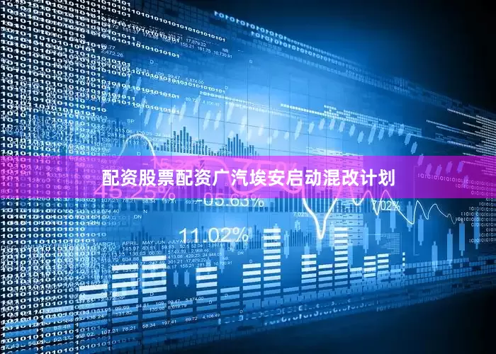 配资股票配资广汽埃安启动混改计划