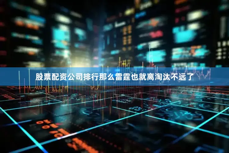 股票配资公司排行那么雷霆也就离淘汰不远了