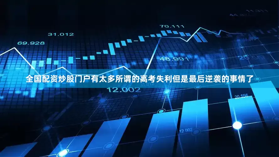 全国配资炒股门户有太多所谓的高考失利但是最后逆袭的事情了