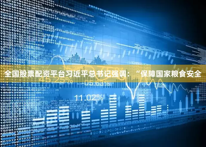 全国股票配资平台习近平总书记强调：“保障国家粮食安全