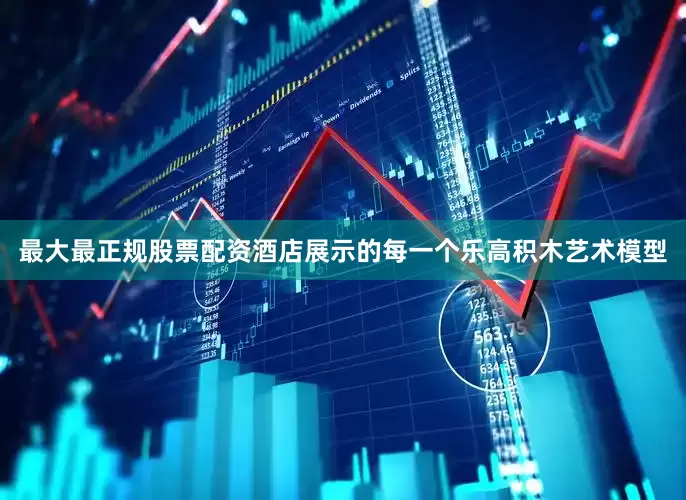 最大最正规股票配资酒店展示的每一个乐高积木艺术模型