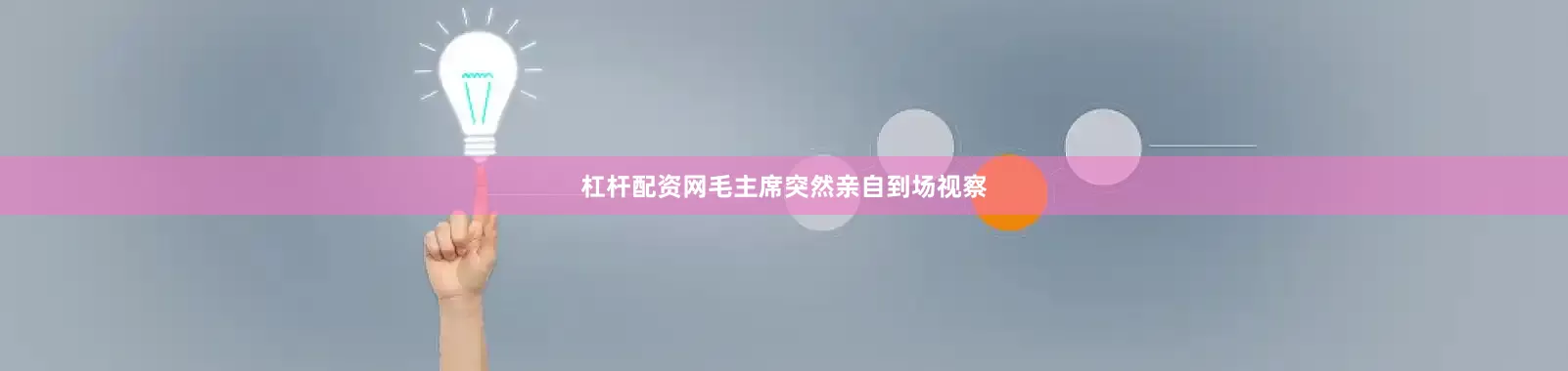 杠杆配资网毛主席突然亲自到场视察