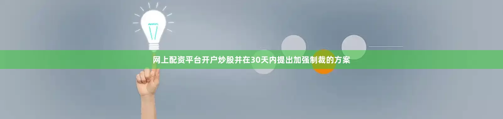 网上配资平台开户炒股并在30天内提出加强制裁的方案