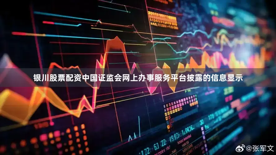 银川股票配资中国证监会网上办事服务平台披露的信息显示