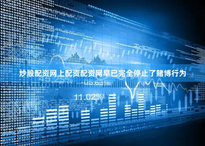 炒股配资网上配资配资网早已完全停止了赌博行为