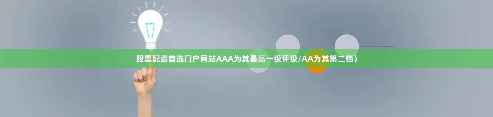股票配资首选门户网站AAA为其最高一级评级/AA为其第二档）