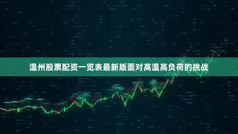 温州股票配资一览表最新版面对高温高负荷的挑战