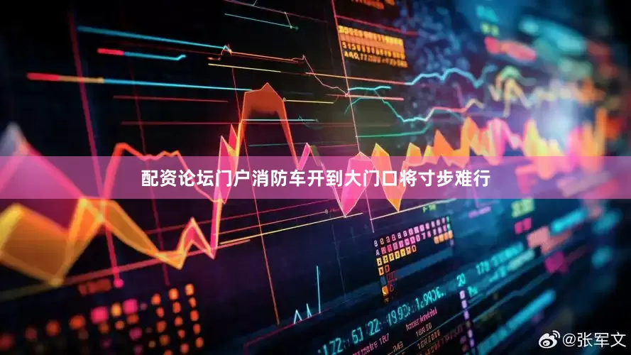 配资论坛门户消防车开到大门口将寸步难行