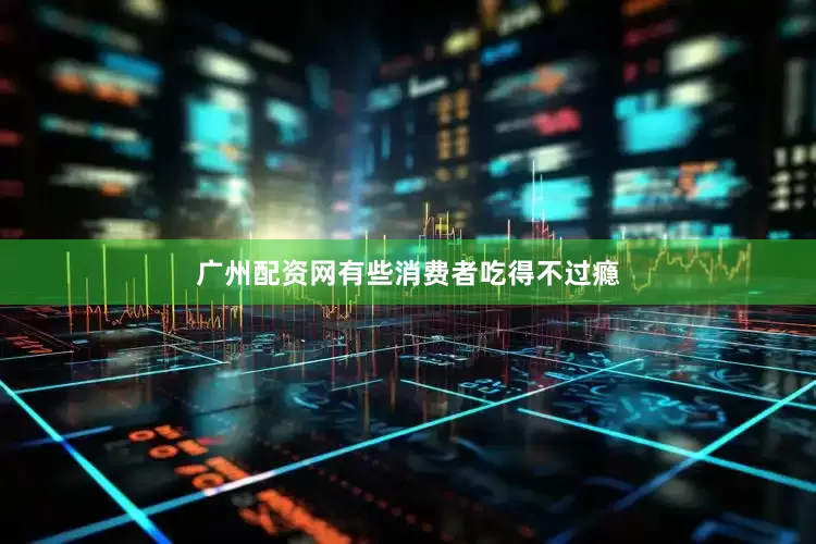 广州配资网有些消费者吃得不过瘾
