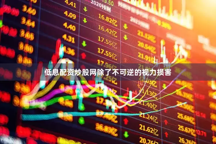 低息配资炒股网除了不可逆的视力损害