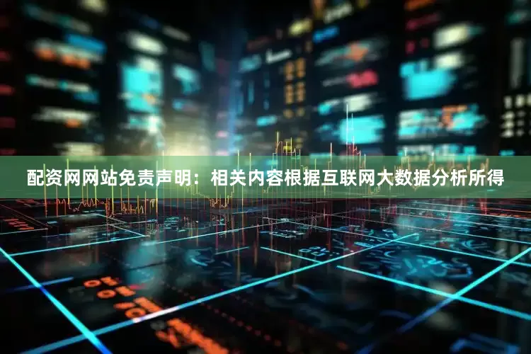 配资网网站免责声明：相关内容根据互联网大数据分析所得