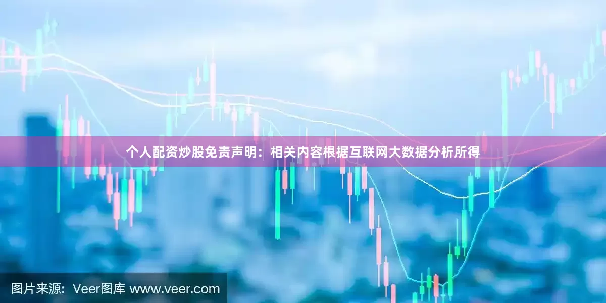 个人配资炒股免责声明：相关内容根据互联网大数据分析所得