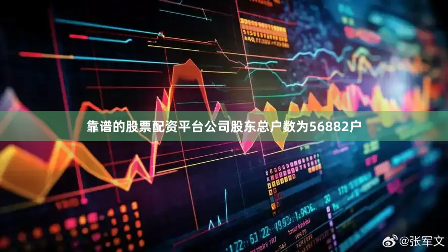 靠谱的股票配资平台公司股东总户数为56882户