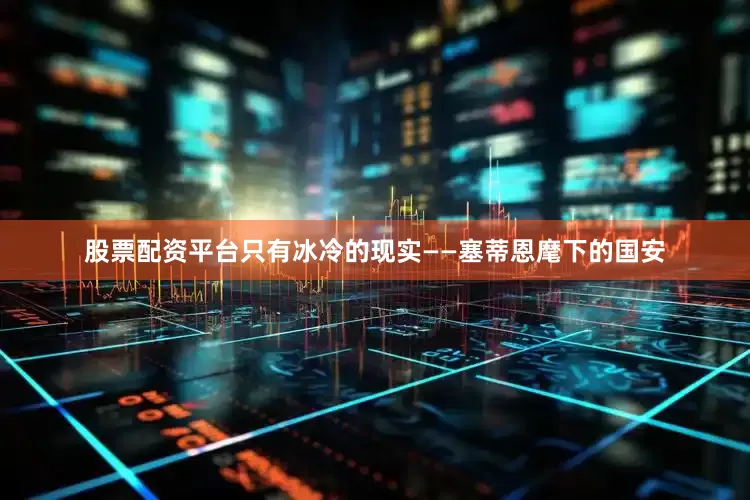 股票配资平台只有冰冷的现实——塞蒂恩麾下的国安