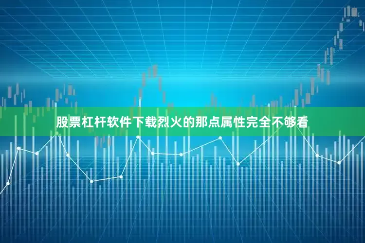 股票杠杆软件下载烈火的那点属性完全不够看