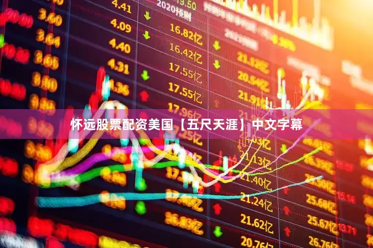 怀远股票配资美国【五尺天涯】中文字幕
