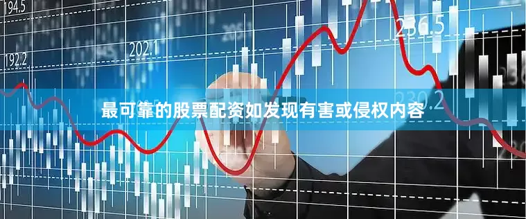 最可靠的股票配资如发现有害或侵权内容