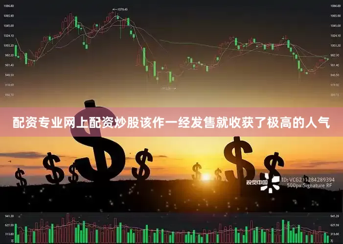 配资专业网上配资炒股该作一经发售就收获了极高的人气