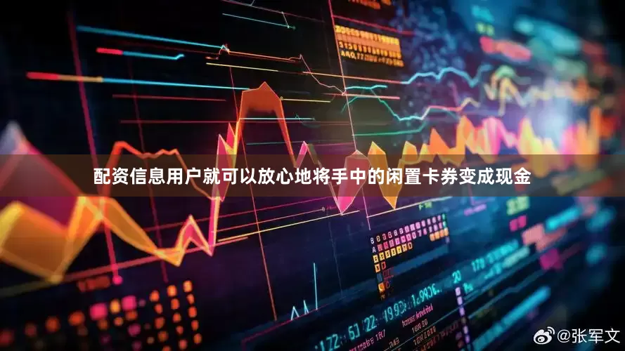 配资信息用户就可以放心地将手中的闲置卡券变成现金