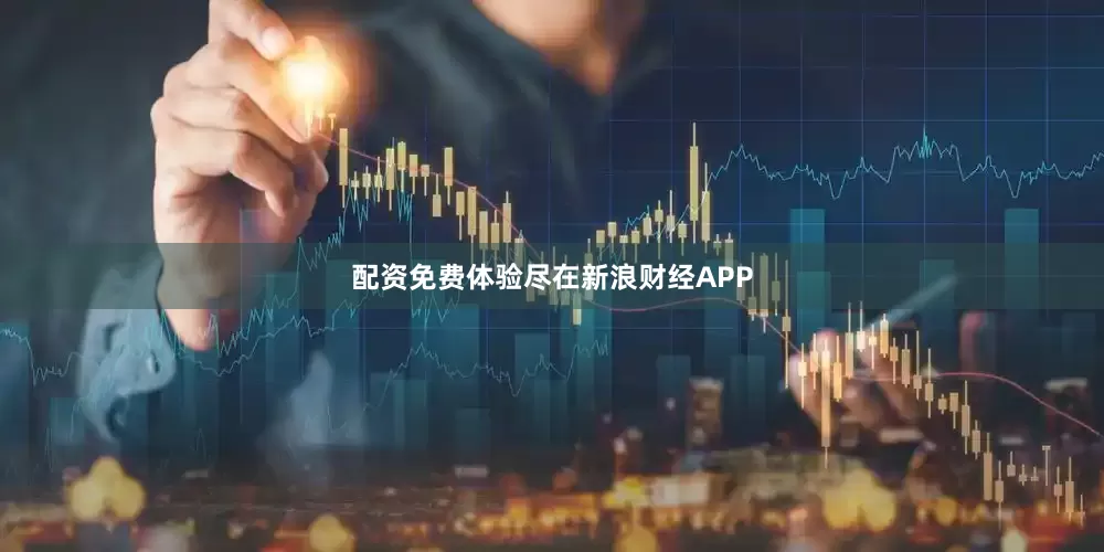 配资免费体验尽在新浪财经APP