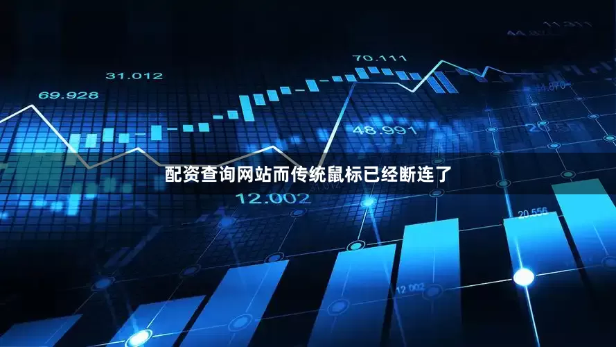 配资查询网站而传统鼠标已经断连了