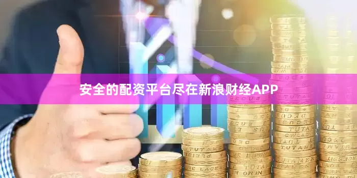 安全的配资平台尽在新浪财经APP