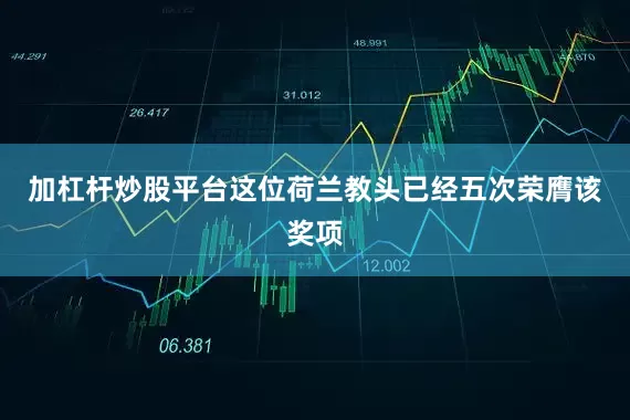 加杠杆炒股平台这位荷兰教头已经五次荣膺该奖项
