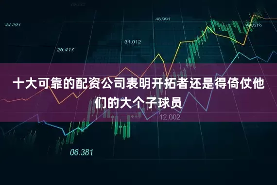 十大可靠的配资公司表明开拓者还是得倚仗他们的大个子球员