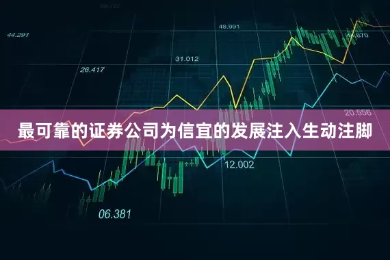 最可靠的证券公司为信宜的发展注入生动注脚