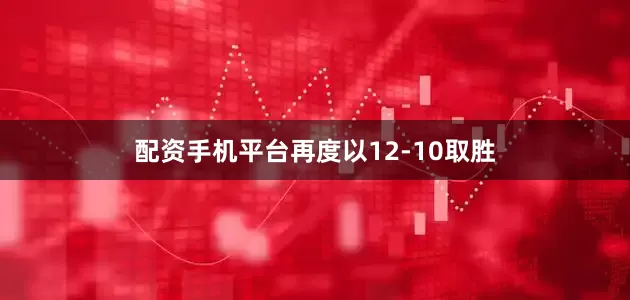 配资手机平台再度以12-10取胜